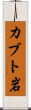 カブト岩 Scroll