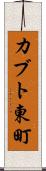 カブト東町 Scroll