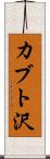カブト沢 Scroll