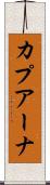 カプアーナ Scroll