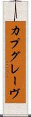 カプグレーヴ Scroll