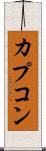 カプコン Scroll
