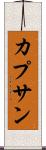 カプサン Scroll