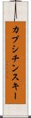 カプシチンスキー Scroll