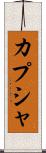 カプシャ Scroll