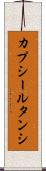 カプシールタンシ Scroll