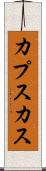 カプスカス Scroll