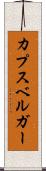 カプスベルガー Scroll
