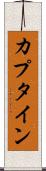 カプタイン Scroll