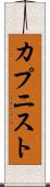 カプニスト Scroll