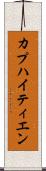 カプハイティエン Scroll
