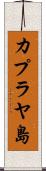カプラヤ島 Scroll
