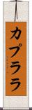 カプララ Scroll