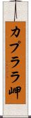 カプララ岬 Scroll