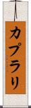 カプラリ Scroll