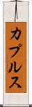 カプルス Scroll