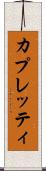 カプレッティ Scroll