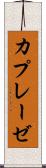 カプレーゼ Scroll