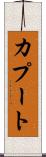 カプート Scroll