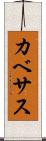 カベサス Scroll
