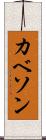 カベソン Scroll