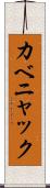 カベニャック Scroll