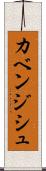カベンジシュ Scroll