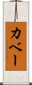 カベー Scroll