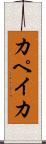 カペイカ Scroll
