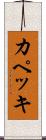 カペッキ Scroll