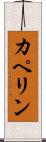カペリン Scroll