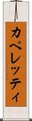 カペレッティ Scroll