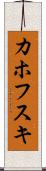 カホフスキ Scroll