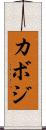 カボジ Scroll