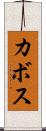 カボス Scroll