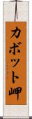 カボット岬 Scroll
