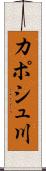 カポシュ川 Scroll
