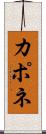 カポネ Scroll
