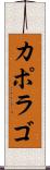 カポラゴ Scroll