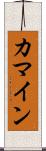 カマイン Scroll