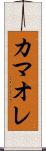 カマオレ Scroll