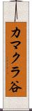 カマクラ谷 Scroll