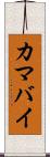 カマバイ Scroll
