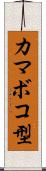 カマボコ型 Scroll