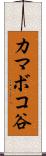 カマボコ谷 Scroll