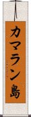 カマラン島 Scroll