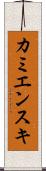 カミエンスキ Scroll