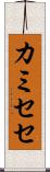 カミセセ Scroll
