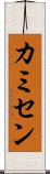 カミセン Scroll