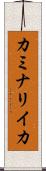 カミナリイカ Scroll
